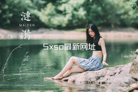 5xsp最新网址